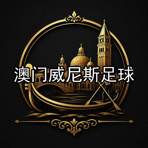 澳门威尼斯足球